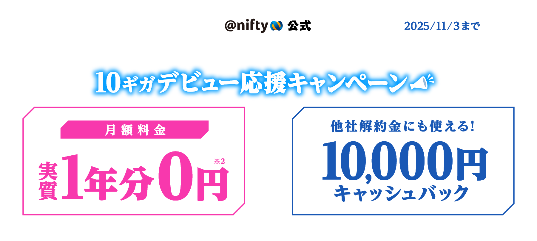 10ギガデビュー応援キャンペーン
