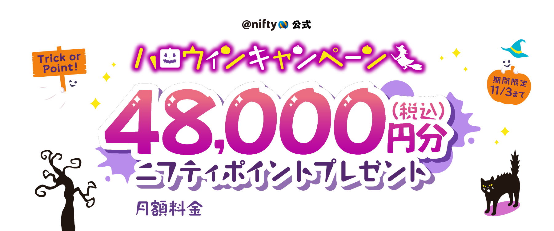 新生活応援キャンペーン 月額料金1年分実質0円