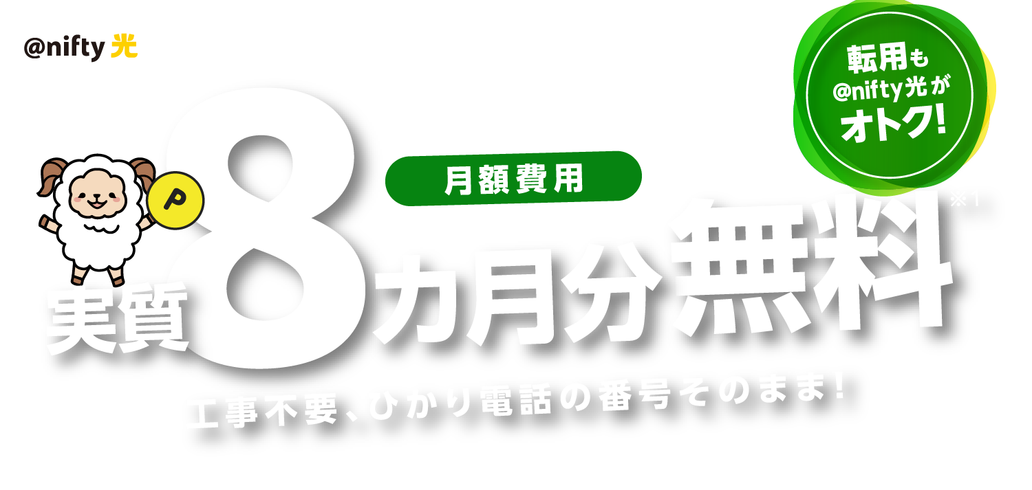 のりかえ特典過去最大還元!8月31日まで 月額料金実質1年分無料