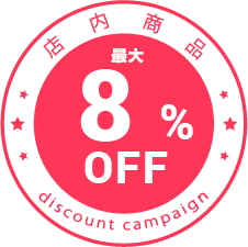 店内商品8%OFF