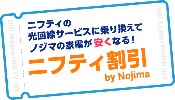 デジタル家電専門店「ノジマ」でオトクにお買い物ニフティ割引 @nifty光、@nifty auひかりをご契約中のお客様 店内商品8％OFF