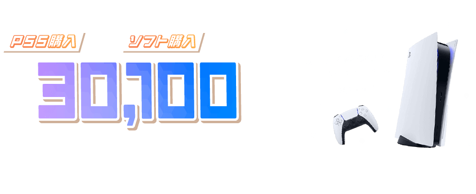 PS5購入にもソフト購入にも使える！最大30,100円分※１ノジマオンラインポイントプレゼント