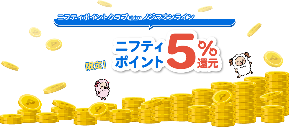 ニフティポイントクラブ経由でノジマオンラインでお買い物をしてニフティポイント5%還元をもらおう！