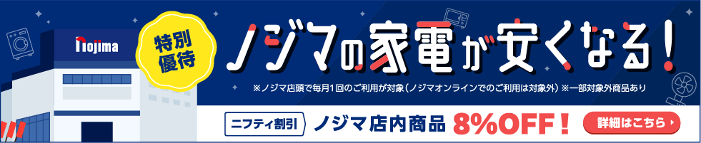 ノジマの家電がやるくなる！