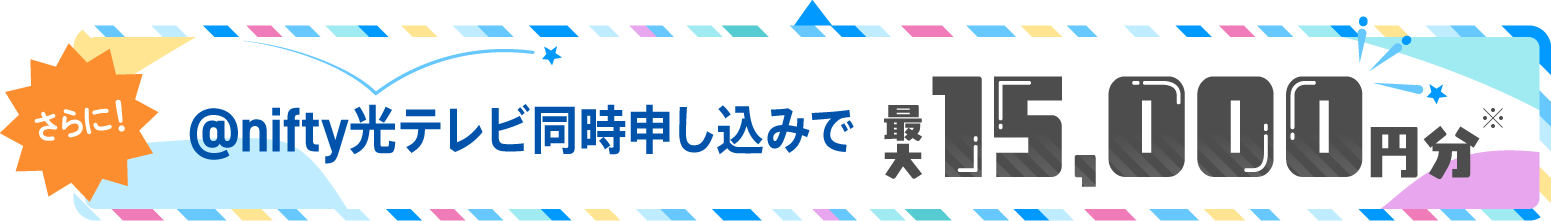 さらに!アット・ニフティ光テレビ同時申し込みで最大15,000円分