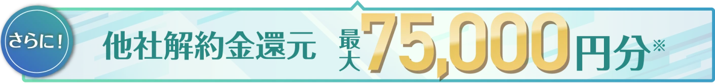 さらに他社解約金還元最大75,000円分