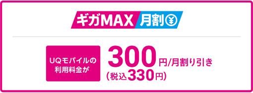 ギガMAX月割