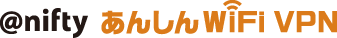 @nifty あんしんWiFi VPN