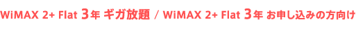 WiMAX 2+ Flat 3年 ギガ放題/WiMAX 2+ Flat 3年 お申し込みの方向け