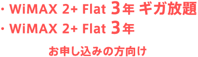 WiMAX 2+ Flat 3年 ギガ放題/WiMAX 2+ Flat 3年 お申し込みの方向け
