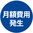 月額費用発生
