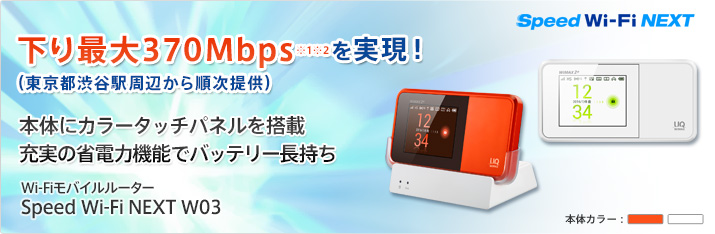 下り最大370メガbpsを実現!(東京都渋谷駅周辺から順次提供)本体にカラータッチパネルを搭載 充実の省電力機能でバッテリー長持ち ワイファイモバイルルーター スピード ワイファイ ネクスト W03 スピード ワイファイ ネクスト
