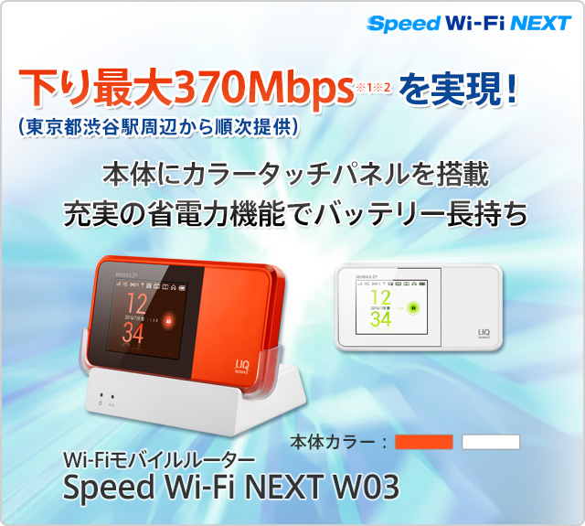下り最大370メガbpsを実現!(東京都渋谷駅周辺から順次提供)本体にカラータッチパネルを搭載 充実の省電力機能でバッテリー長持ち ワイファイモバイルルーター スピード ワイファイ ネクスト W03 スピード ワイファイ ネクスト