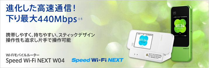 進化した高速通信! 下り最大440Mbps 携帯しやすく、持ちやすい、スティックデザイン 操作性も追求し片手で操作可能 ワイファイモバイルルーター スピード ワイファイ ネクスト W04 スピード ワイファイ ネクスト