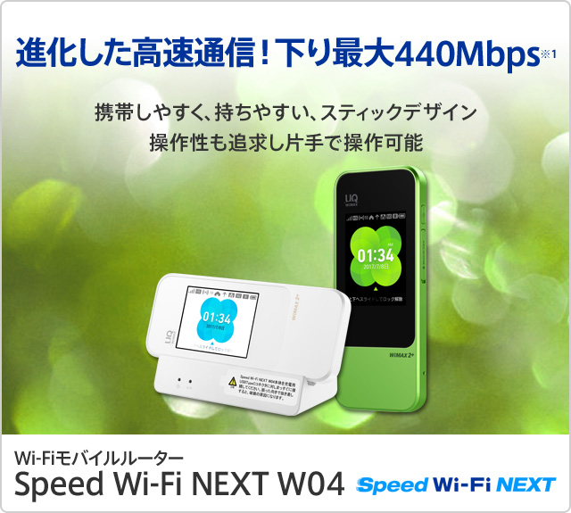 進化した高速通信! 下り最大440Mbps 携帯しやすく、持ちやすい、スティックデザイン 操作性も追求し片手で操作可能 ワイファイモバイルルーター スピード ワイファイ ネクスト W04 スピード ワイファイ ネクスト