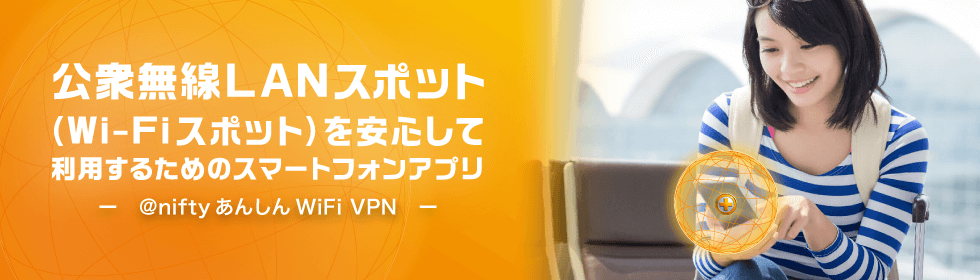 公衆無線LANスポット(Wi-Fiスポット)を安心して利用するためのスマートフォンアプリ