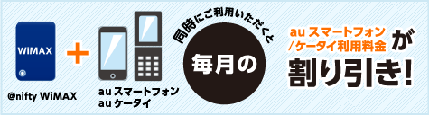 auスマートバリューmine @nifty WiMAX+auスマートフォン/ケータイを同時にご利用いただくと毎月の利用料金が割り引き!