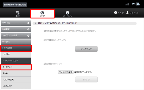 上部のメニューの [ 設定 ] をクリックし、左のメニュー [ システム設定 ] → [ オールリセット ] の順にクリックします。