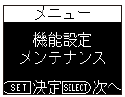 メニューの「機能設定　メンテナンス」を表示します