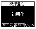 「初期化」を表示します