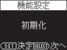 「初期化」を表示します