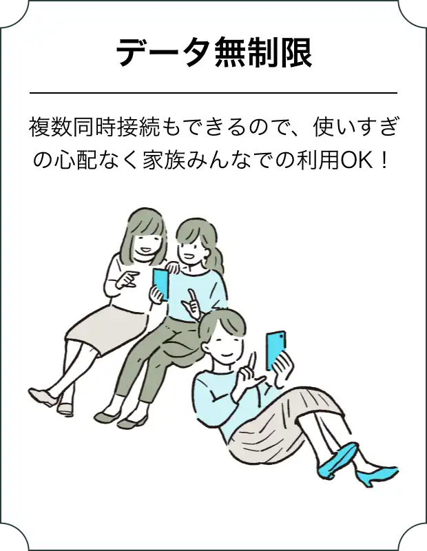 データ無制限