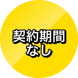 契約期間なし