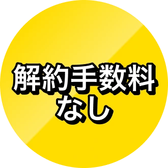 解約手数料なし