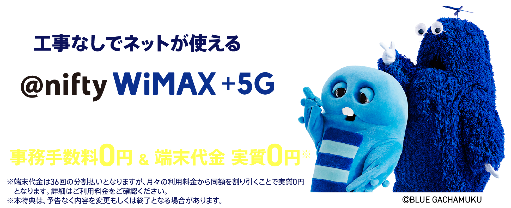 アット・ニフティ WiMAX+5G