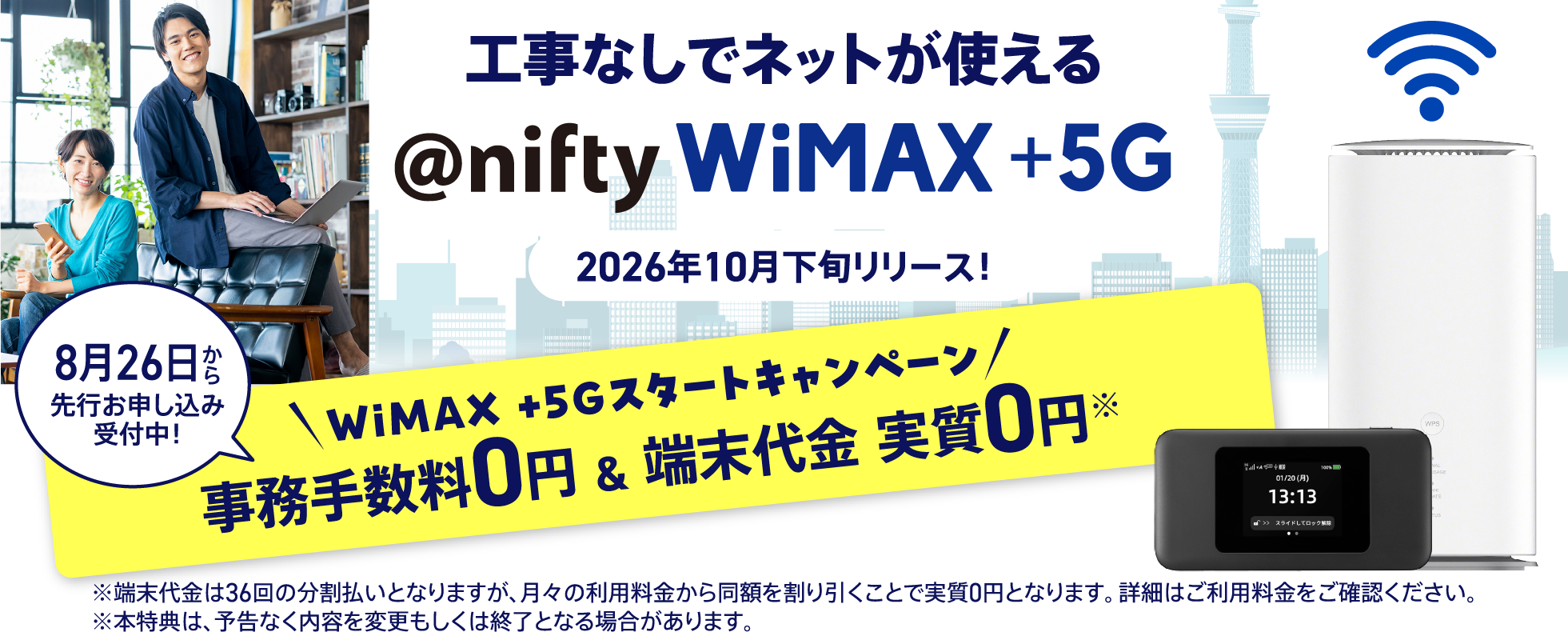 アット・ニフティ WiMAX +5G