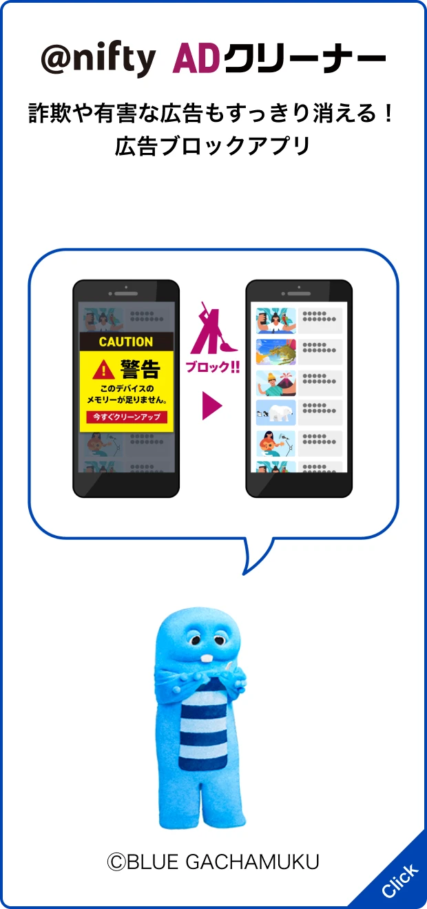 @nifty ADクリーナー 詐欺や有害な広告もすっきり消える！広告ブロックアプリ