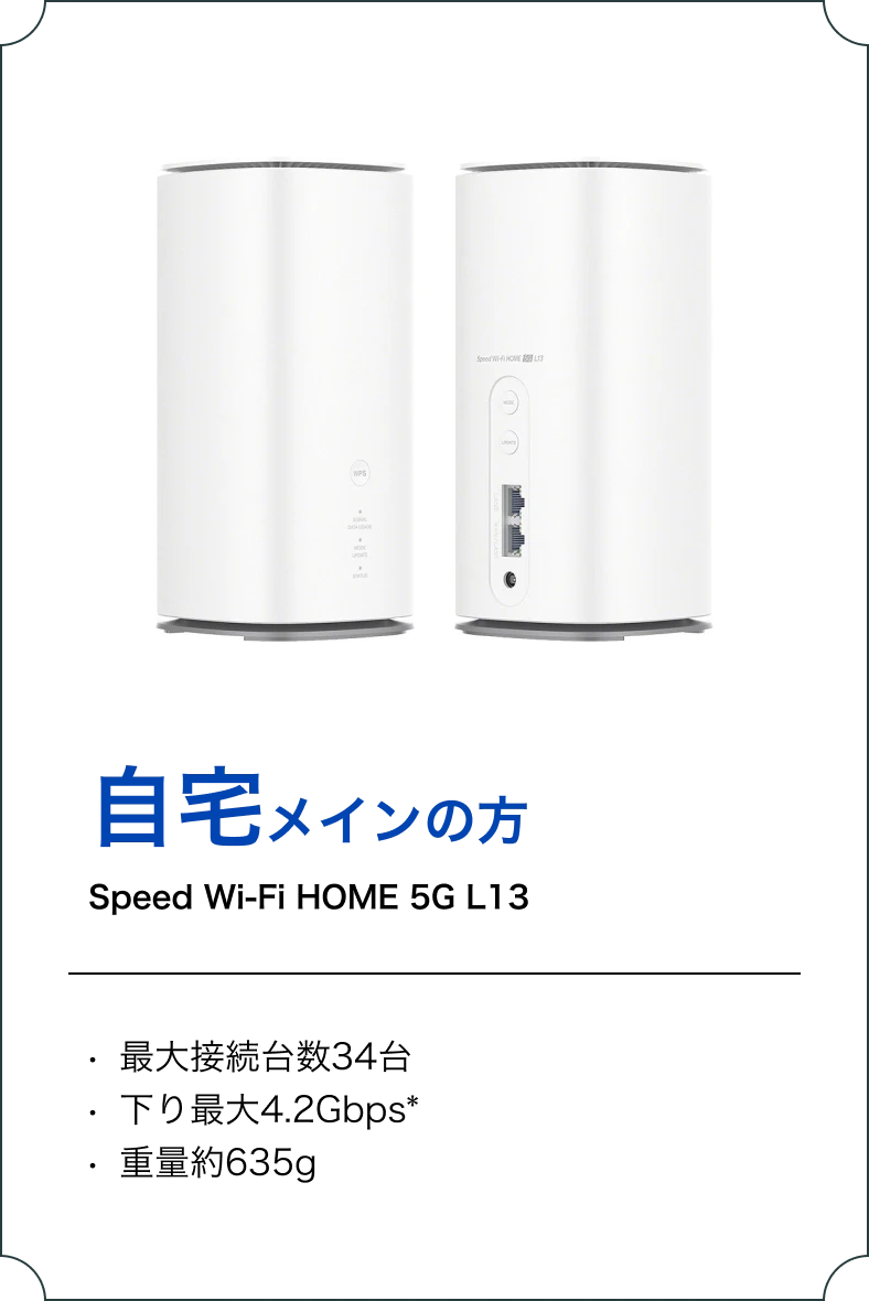 自宅メインの方 Speed Wi-Fi HOME 5G L13 最大接続数34台下り最大4.2Gbps※重量635g