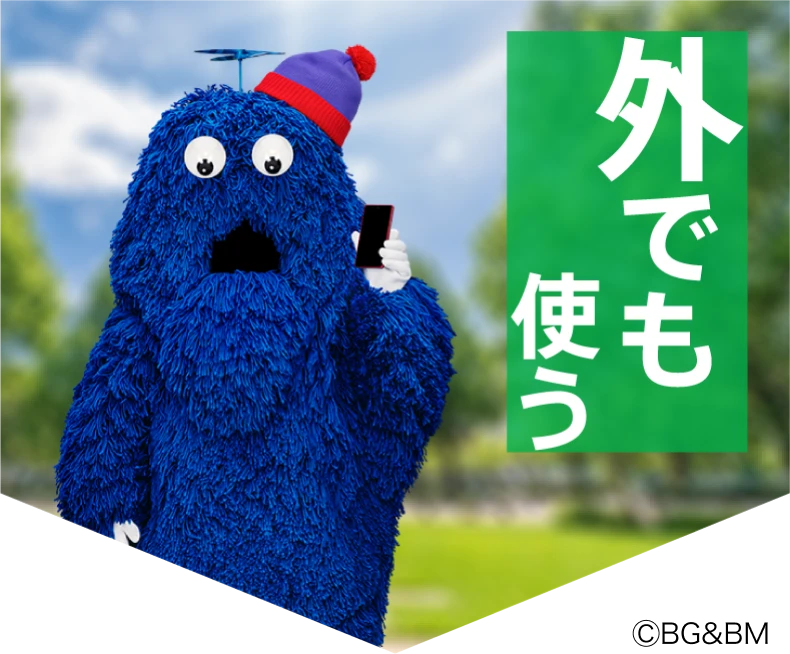 外でも使う