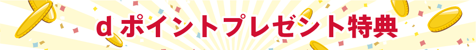 dポイントプレゼント