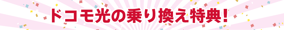 ドコモ光の乗り換え特典!