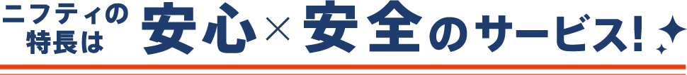 ニフティの特長は安心安全のサービス!